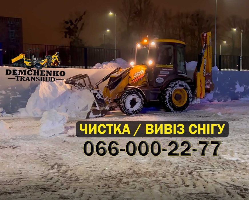 Чистка, прибирання снігу, вивіз снігу / Екскаватор, Навантажувач