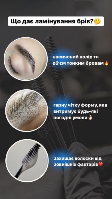 Нарощення вій, ламінування вій та брів