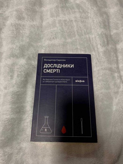 «Дослідники смерті. Від Шерлока Голмса та Агати Крісті до лабораторії судмедексперта» — Володимир Саркісян