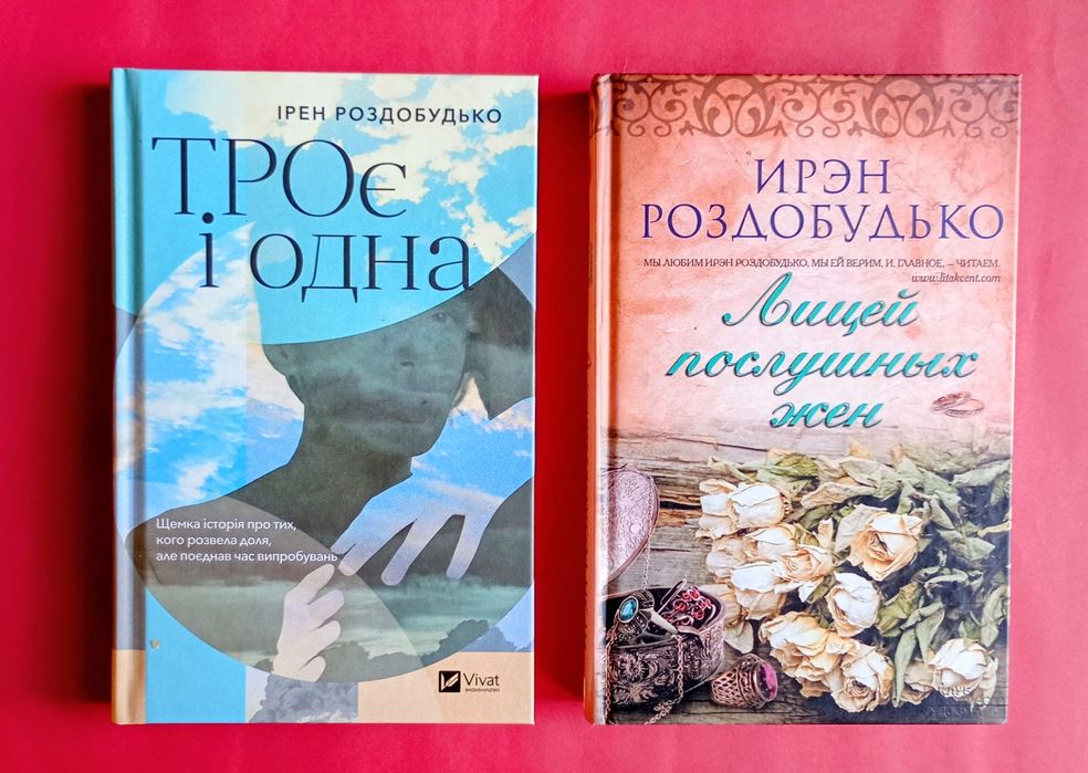 Книги Ірен Роздобудько - "Троє і одна",  "Лицей послушных жен"