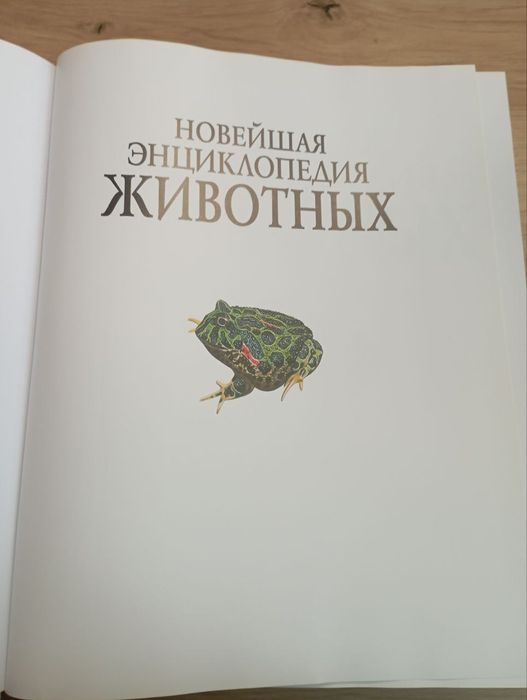 Новейшая энциклопедия животных