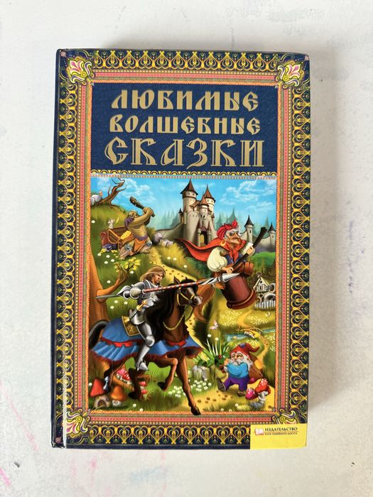 Любимые волшебные сказки