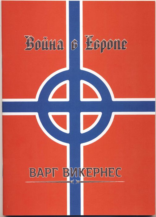 Варг Викернес, 5 книг