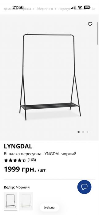 Вішалка пересувна, Jysk