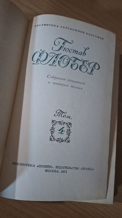 Книги Густав/Гюстав Флобер