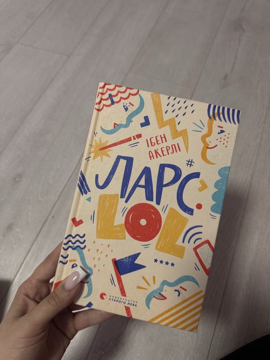 И. Акерли. Ларс LOL
