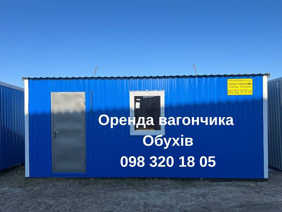 ШВИДКА Оренда вагончика Обухів | вагончик в оренду Обухів