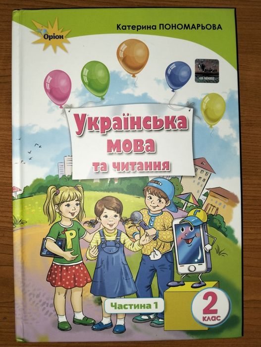 Українська мова, читання та математика 2 клас