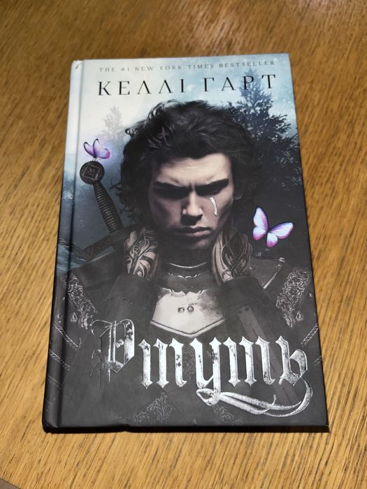 «Ртуть» Келлі Гарт