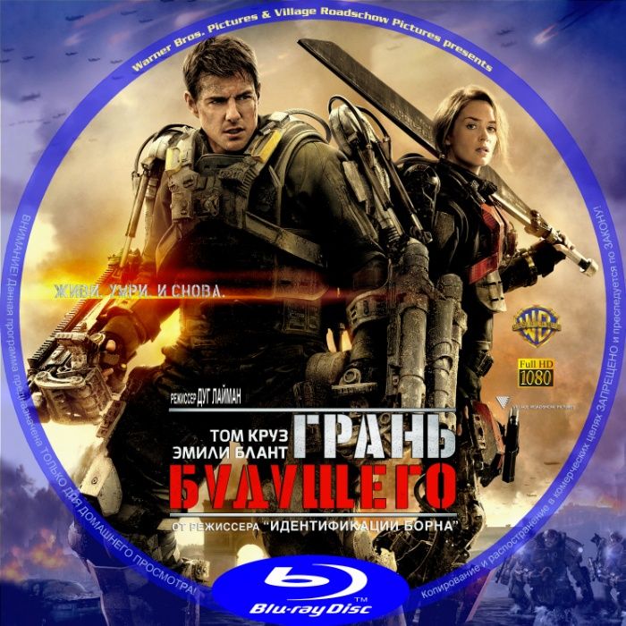 Грань будущего / Edge of Tomorrow (2014) Blu-Ray\BD3D\DVD9\DVD5\MPEG4