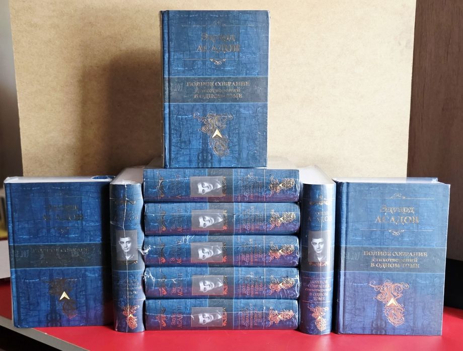 Полное собрание сочинений в одном томе. Эдуард Асадов
Полное собрание