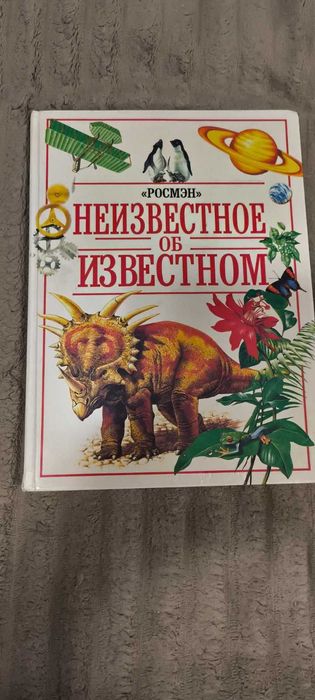 Энциклопедия Росмэн. Неизвестное об известном