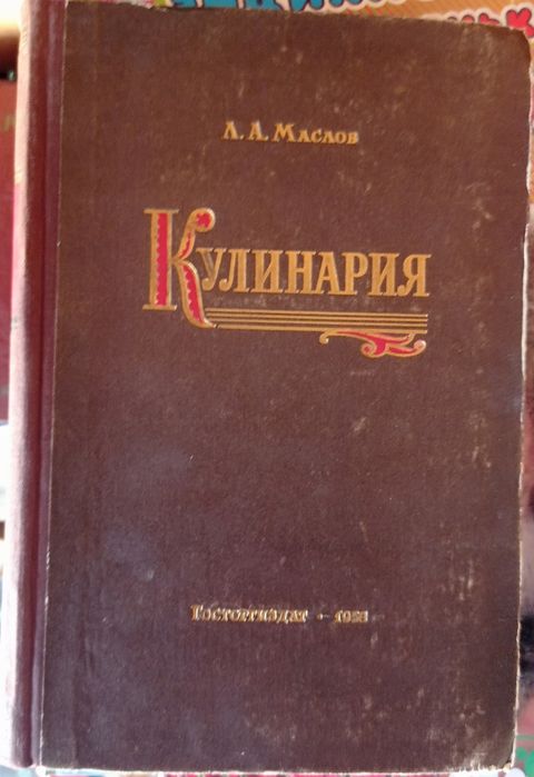 Кулинария. Л.М.Маслов.1958 года издания