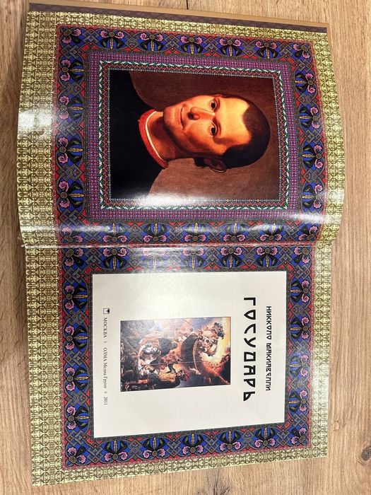 Никколо Макиавелли Государь 2011