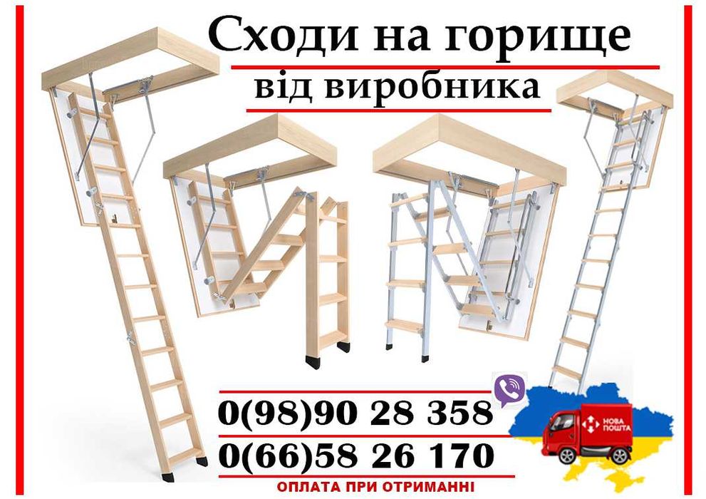 Сходи на горище, Чердачние лестници, Драбина на горище, Люк на горище