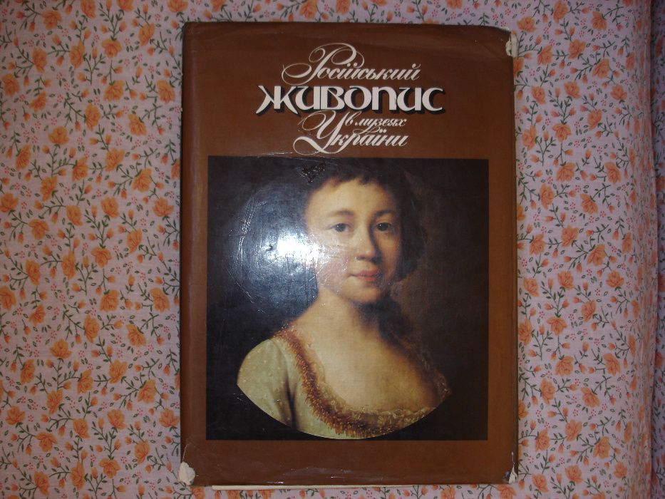 Російський живопис в музеях України. Альбом. Год выпуска: 1986