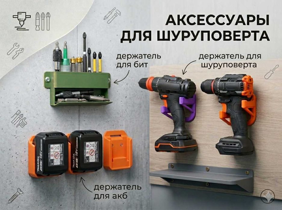 Аксессуары для шуруповерта (Makita, DeWalt, Einhell и пр.)