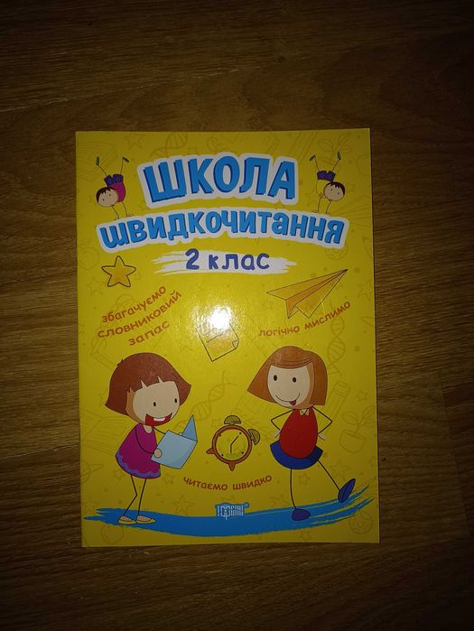 Школа швидкочитання 2 клас
