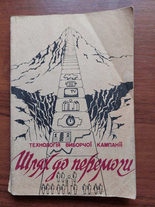 Технологія виборчої кампанії