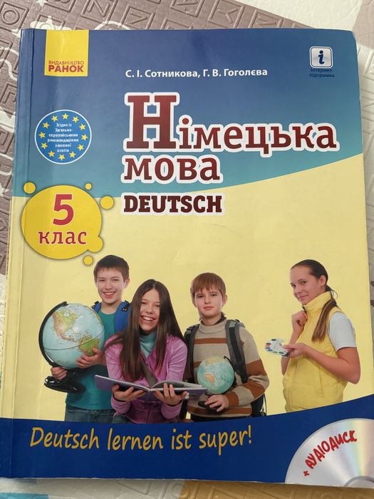 Німецька мова. Підручник 5(5) клас "Deutsch lernen ist super!" + Диск Сотникова С.І. Гоголєва Г.В.