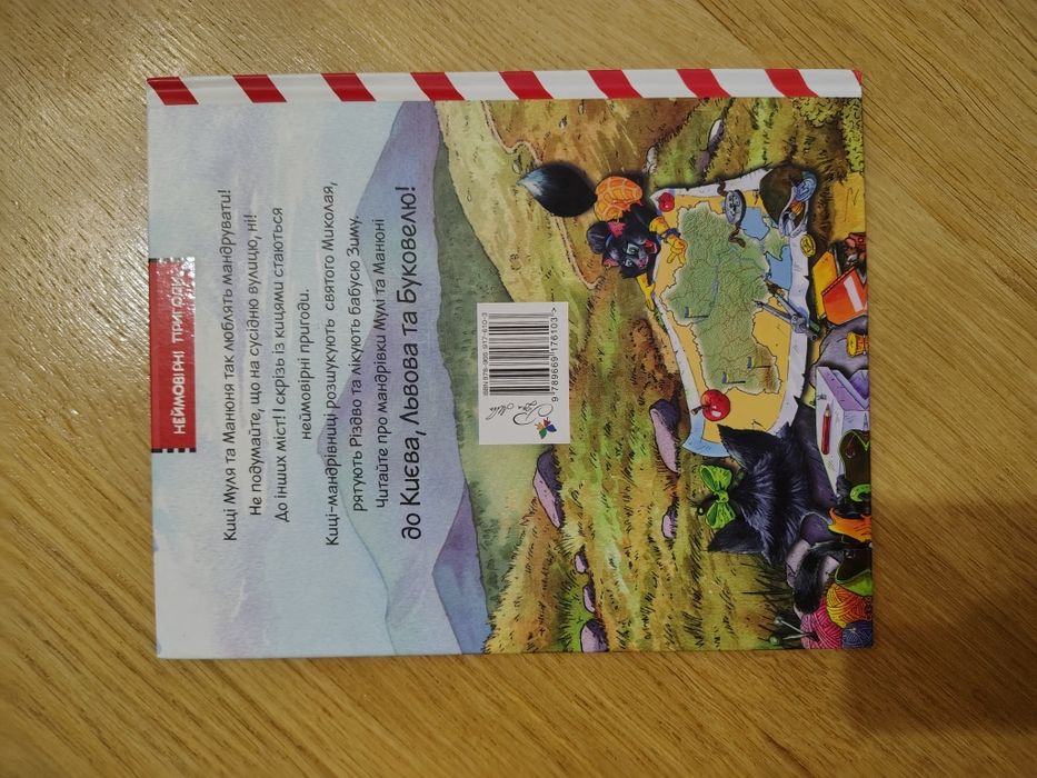 Галина Манів Киці-мандрівниці на боці добра , вид. РМ