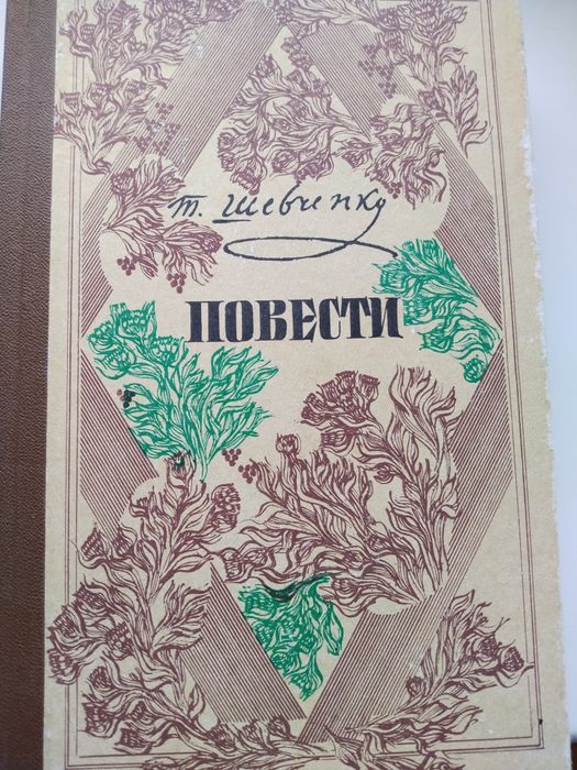 Т.Г. Шевченко. Повести