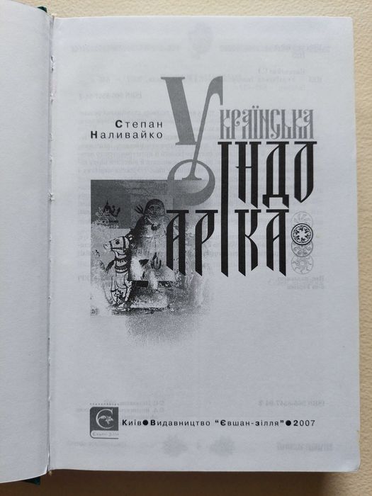 Українська індоаріка. Степан Наливайко. 2007р.