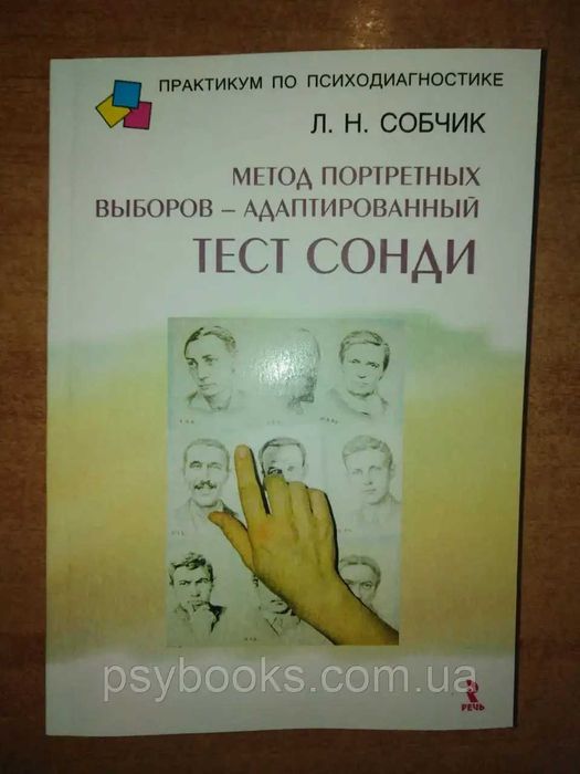 Метод портретных выборов - адаптированный тест Сонди.Людмила Собчик