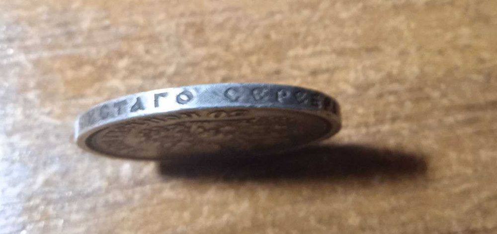 50 копеек. Николай 2. 1913г.