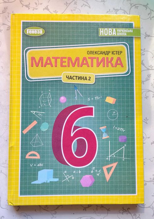 Математика  6 клас Частина 2 Істер О.