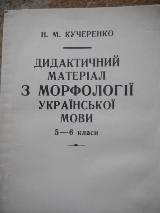 Н.М. Кучеренко. Дидактический материал по морфологии русского языка