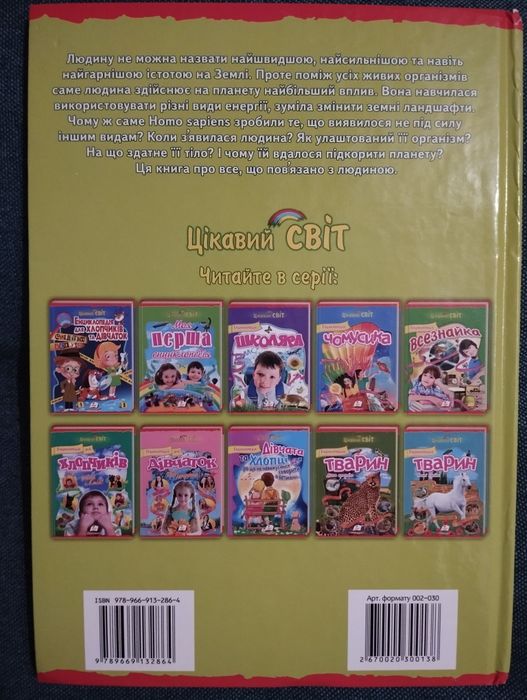 Моя перша Книга про людину