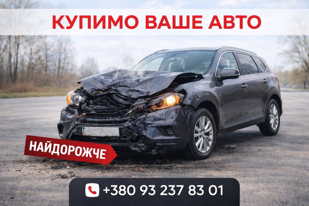 КУПУЄМО АВТО ДОРОГО! Автовикуп Рівне. Викуп авто. Скуп авто. Автовыкуп