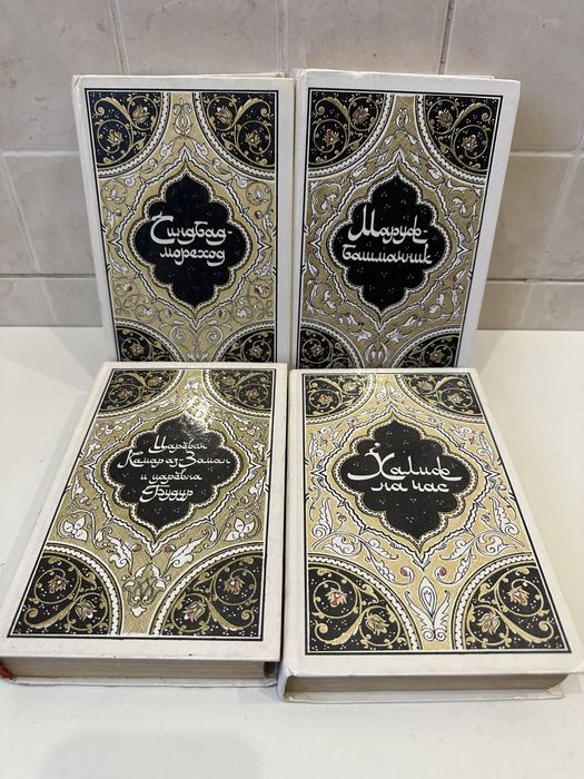 1001 ночь в 4 томах,Халиф на час,Синбад мореход,Маруф башмачник,Царев.