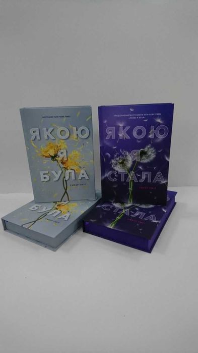 Комплект книг  Якою я була. Якою я стала  Е.Сміт