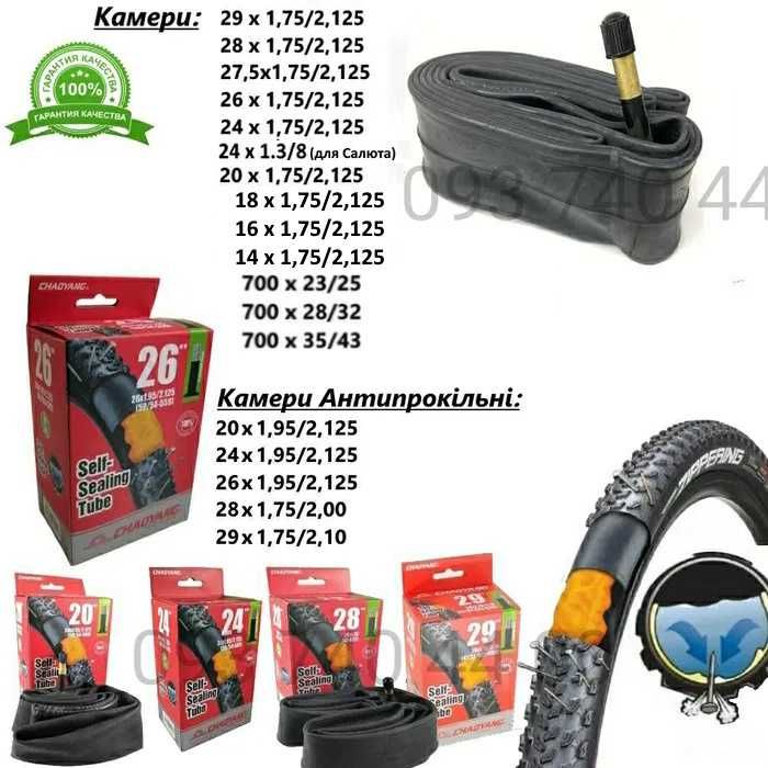 Велопокришки 29,28,27.5,26,24,20. Камери, Насоси, Грипси. Дзеркала.