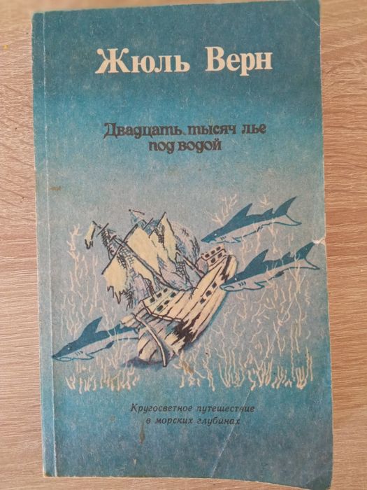 Жюль Верн. Двадцать тысяч лье под водой