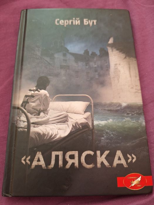 С. Бут. Аляска