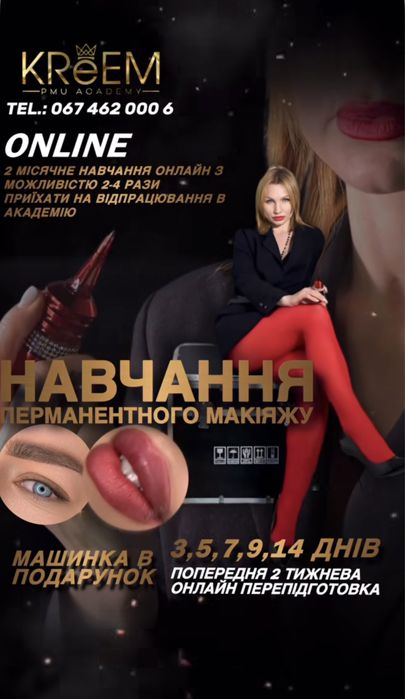Навчання Перманентного Макіяжу