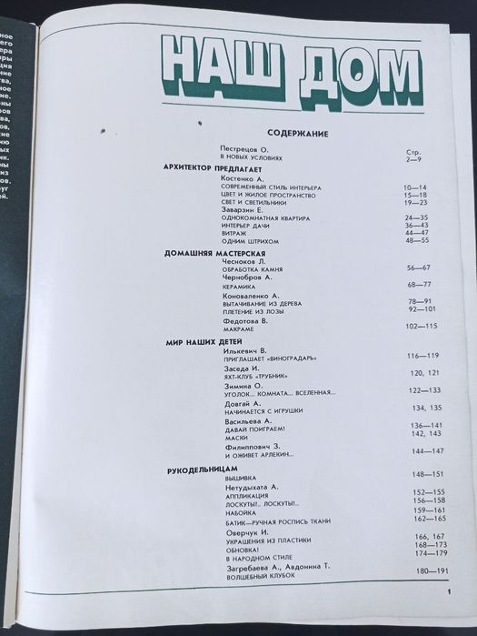 Наш дом, книга ссср 1989 г.