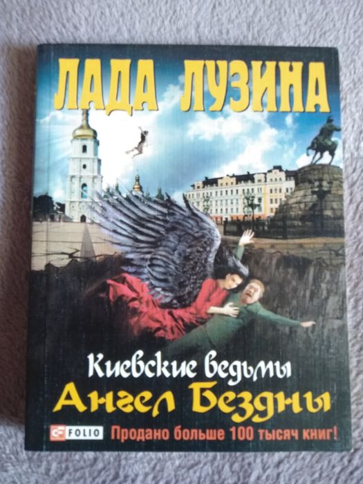 Лада Лузина. Киевские ведьмы, Замуж после 30-ти