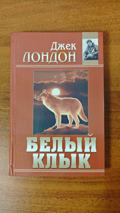 Джек Лондон. Белый клык