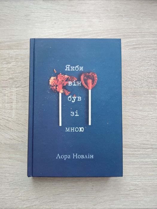 Лора Новлін « Якби він був зі мною»