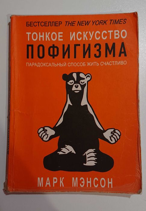 М. Менсон. Тонкое искусство пофигизма