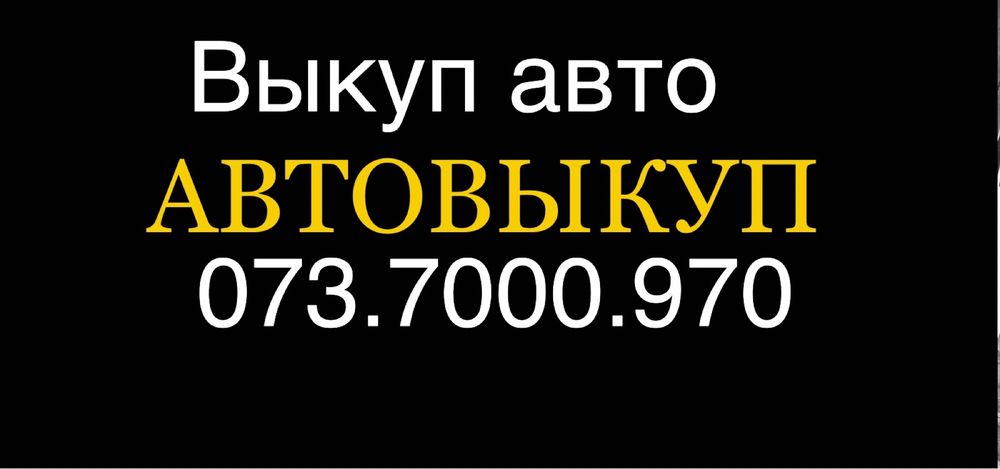 Автовикуп  Автовыкуп Выкуп авто   автовыкуп киев срочно выкуп авто