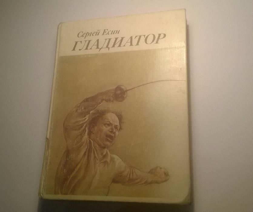 С.А. Есенин. Гладиатор