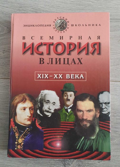 Книга В. Бутромеев – Всемирная история в лицах. XIX-XX века (1999)