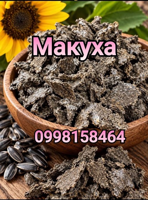 Купити макуху соняшникову