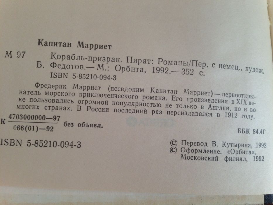К. Марриет. Корабльпризрак