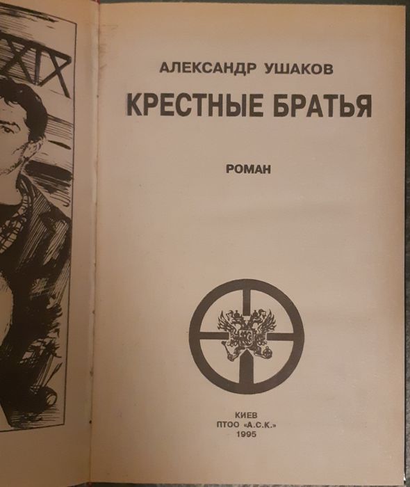 Ушаков Александр. Крестные братья. Роман. Продам книгу.